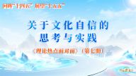关于文化自信的思考与实践