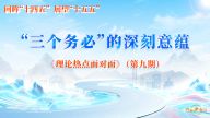 “三个务必”的深刻意蕴