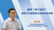 【理响中国】坚持“两个结合”推进文化思想知识话语体系创新