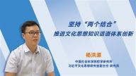 【理响中国】坚持“两个结合” 推进文化思想知识话语体系创新