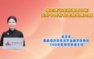 锚定建设金融强国目标 走好中国特色金融发展之路