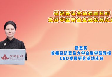 锚定建设金融强国目标 走好中国特色金融发展之路