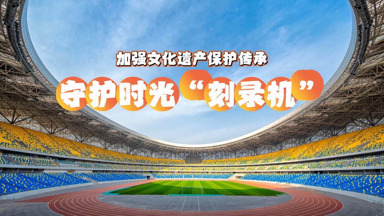 【理响中国】解码中华文明 | 守护时光“刻录机”——加强文化遗产保护传承