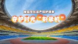 【理响中国】解码中华文明 | 守护时光“刻录机”——加强文化遗产保护传承