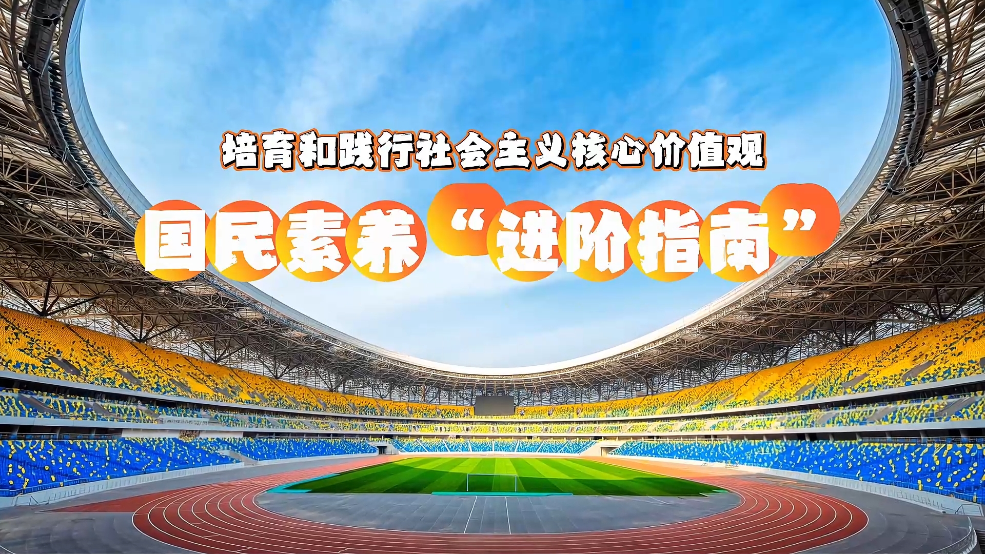 【理响中国】解码中华文明 | 国民素养“进阶指南”——培育和践行社会主义核心价值观