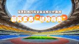 【理响中国】解码中华文明 | 国民素养“进阶指南”——培育和践行社会主义核心价值观