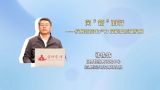 向“新”而行——发展新质生产力 赋能高质量发展