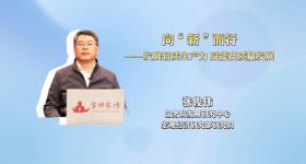 向“新”而行——发展新质生产力 赋能高质量发展