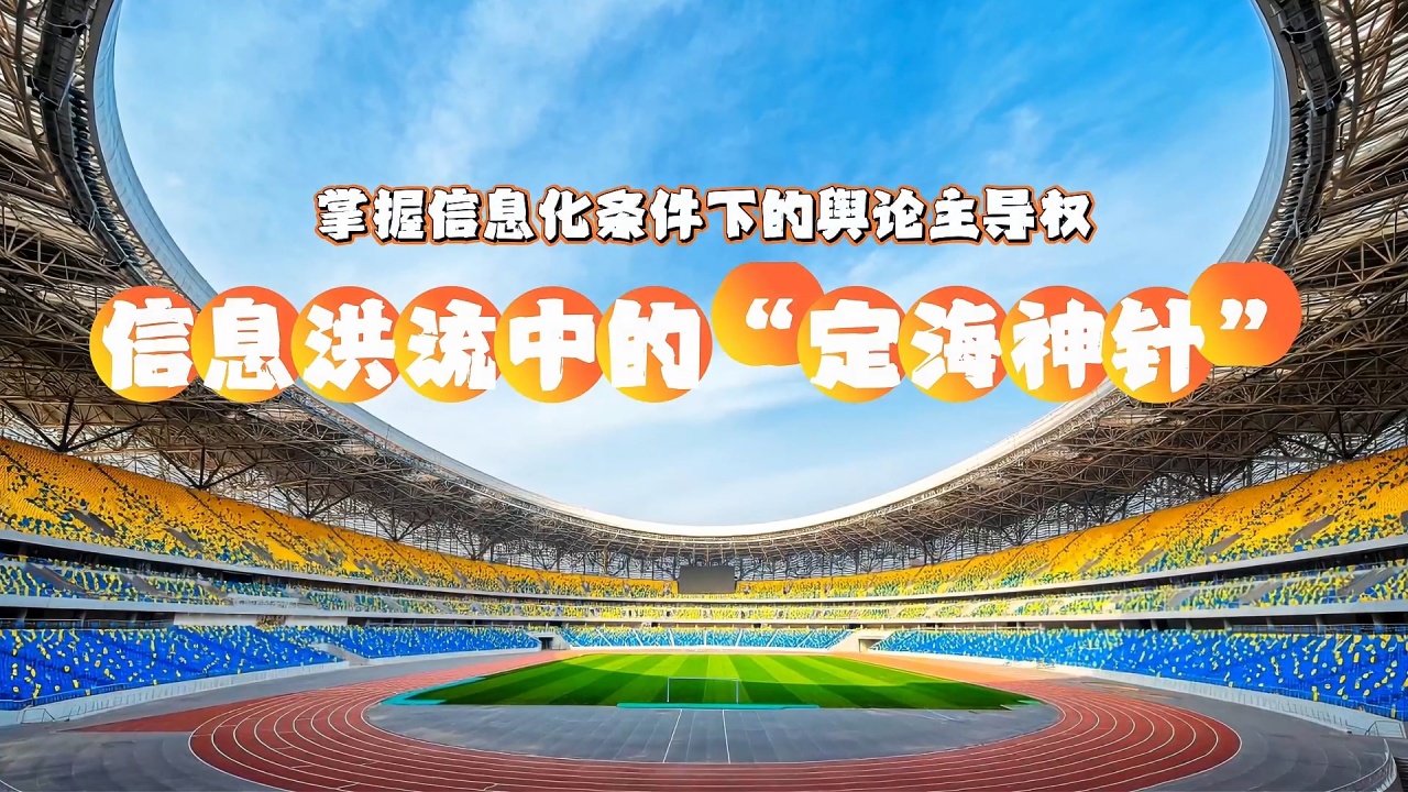 【理响中国】解码中华文明 | 信息洪流中的“定海神针”——掌握信息化条件下的舆论主导权