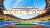 【理响中国】解码中华文明 | 信息洪流中的“定海神针”——掌握信息化条件下的舆论主导权