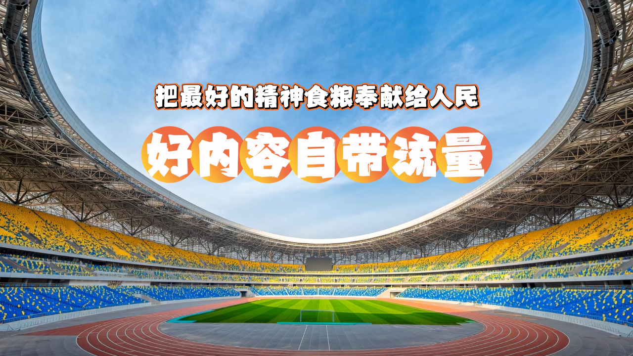 【理响中国】解码中华文明 | 好内容自带流量——把最好的精神食粮奉献给人民