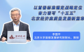 以首善标准锚定战略定位，奋力谱写“十五五”北京经济高质量发展新篇章