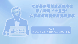 以首善标准锚定战略定位，奋力谱写“十五五”北京经济高质量发展新篇章