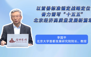 以首善标准锚定战略定位，奋力谱写“十五五”北京经济高质量发展新篇章
