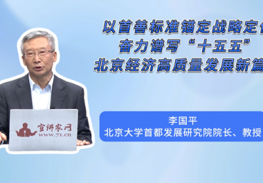 以首善标准锚定战略定位，奋力谱写“十五五”北京经济高质量发展新篇章