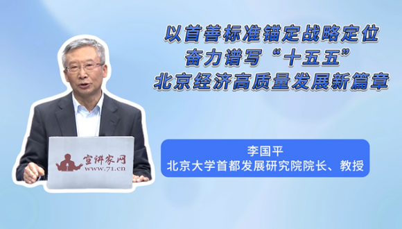 以首善标准锚定战略定位，奋力谱写“十五五”北京经济高质量发展新篇章