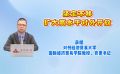 坚定不移扩大高水平对外开放