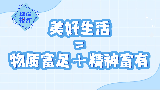 解码“十五五”丨美好生活=物质富足＋精神富有