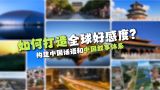【理响中国】解码中华文明 | 如何打造全球好感度？——构建中国话语和中国叙事体系