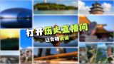 【理响中国】解码中华文明 | 打开历史直播间——让文物说话