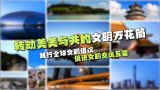 【理响中国】解码中华文明 | 转动美美与共的文明万花筒——践行全球文明倡议，促进文明交流互鉴