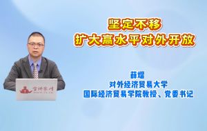 坚定不移扩大高水平对外开放