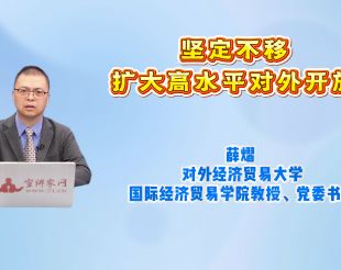 坚定不移扩大高水平对外开放