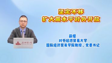 坚定不移扩大高水平对外开放