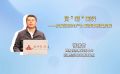 向“新”而行——发展新质生产力 赋能高质量发展
