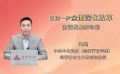以进一步全面深化改革激活发展新动能