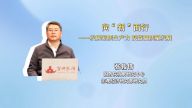 向“新”而行——发展新质生产力 赋能高质量发展