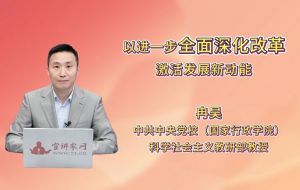 以进一步全面深化改革激活发展新动能