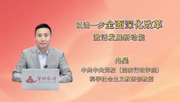 以进一步全面深化改革激活发展新动能