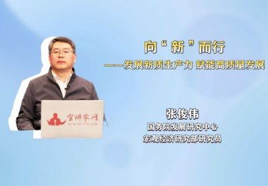 向“新”而行——发展新质生产力 赋能高质量发展