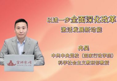 以进一步全面深化改革激活发展新动能