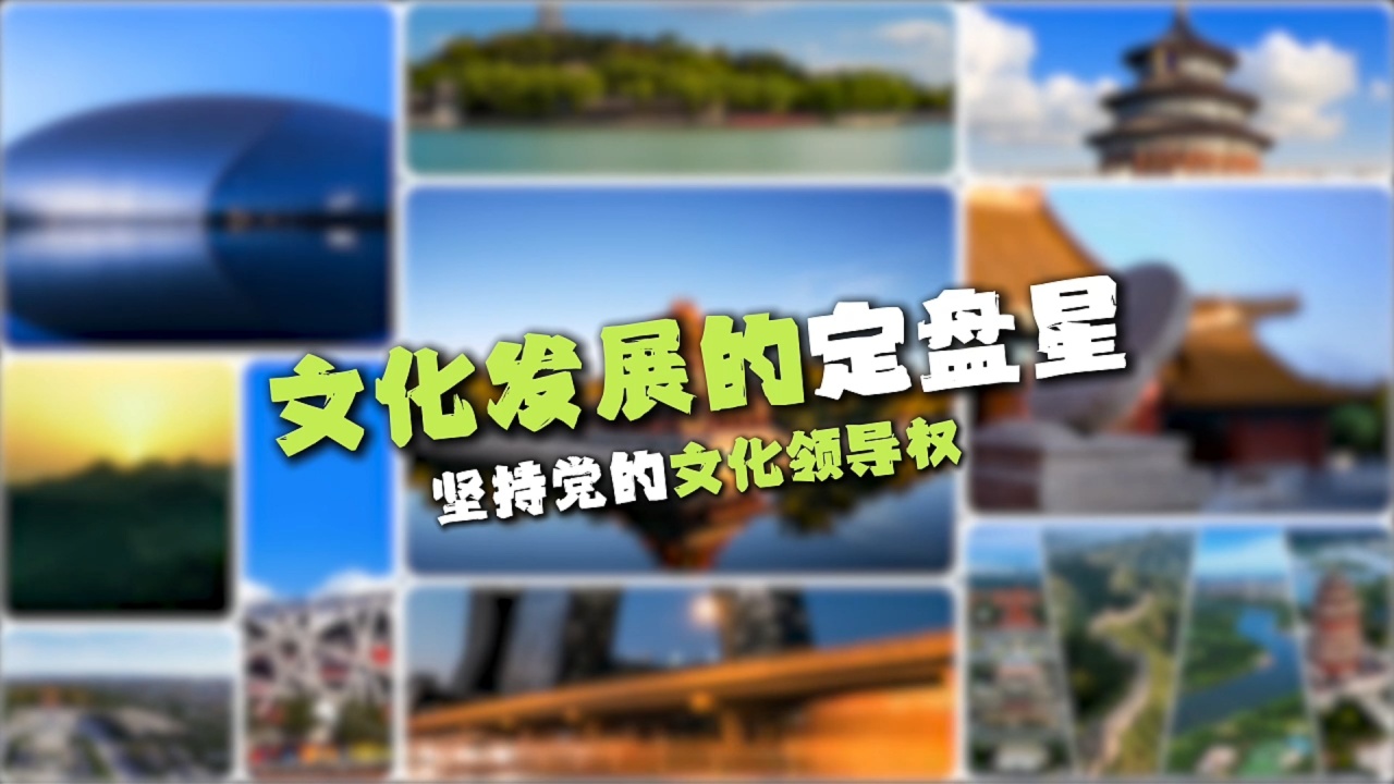 【理响中国】解码中华文明 | 文化发展的定盘星——坚持党的文化领导权