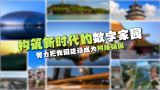 【理响中国】解码中华文明 | 构筑新时代的数字家园——努力把我国建设成为网络强国