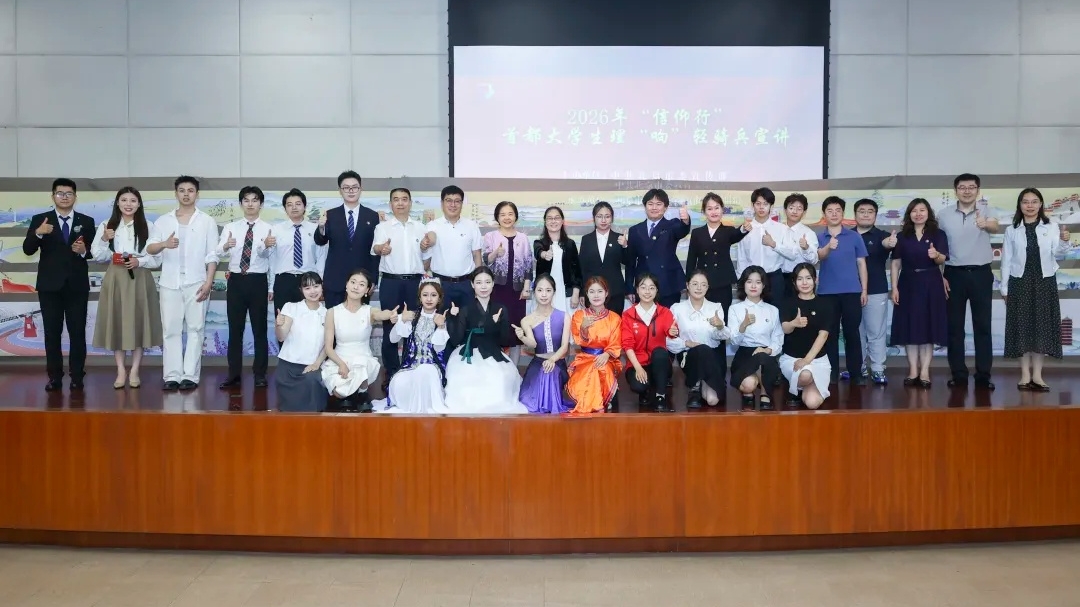 当青春遇见信仰，2026年首都大学生理“响”轻骑兵宣讲第二场报告会开讲！