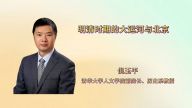 明清时期的大运河与北京