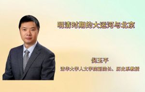 明清时期的大运河与北京