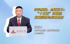 夯实基础、全面发力：“十五五”时期的发展蓝图与战略任务
