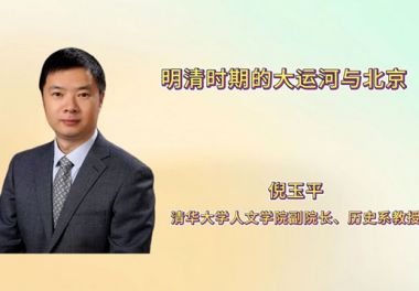 明清时期的大运河与北京