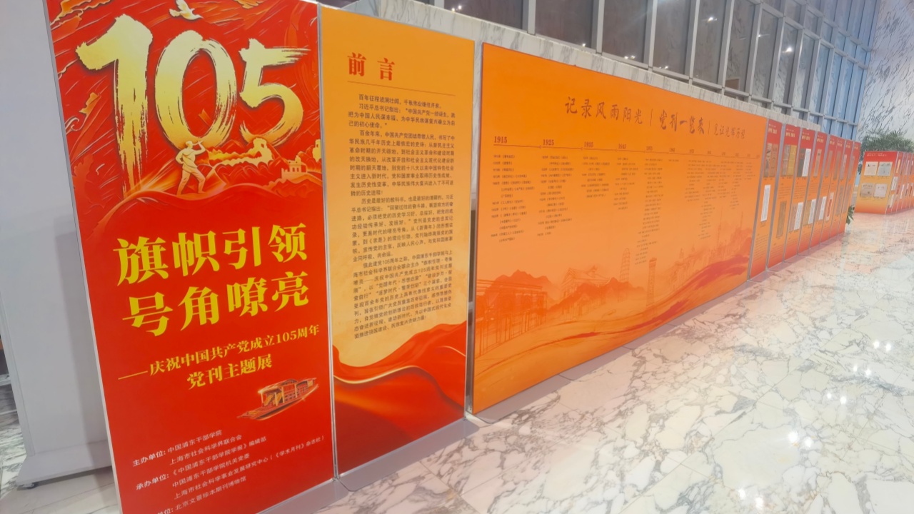 中国浦东干部学院举办“旗帜引领·号角嘹亮——庆祝中国共产党成立105周年党刊主题展”
