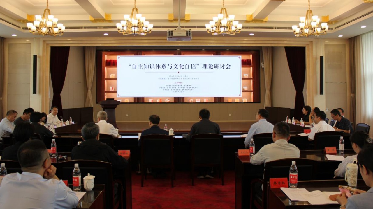 “自主知识体系与文化自信”理论研讨会在中央党校（国家行政学院）召开
