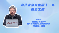 京津冀协同发展十二年蝶变之路