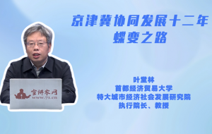 京津冀协同发展十二年蝶变之路