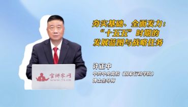 夯实基础、全面发力：“十五五”时期的发展蓝图与战略任务