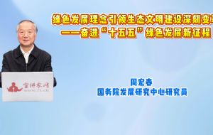 绿色发展理念引领生态文明建设深刻变革——奋进“十五五”绿色发展新征程