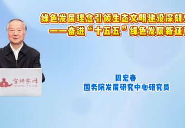 绿色发展理念引领生态文明建设深刻变革——奋进“十五五”绿色发展新征程