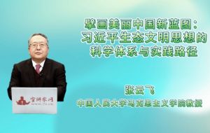 擘画美丽中国新蓝图：习近平生态文明思想的科学体系与实践路径